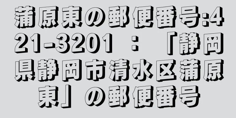 蒲原東の郵便番号:421-3201 ： 「静岡県静岡市清水区蒲原東」の郵便番号