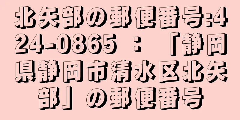 北矢部の郵便番号:424-0865 ： 「静岡県静岡市清水区北矢部」の郵便番号