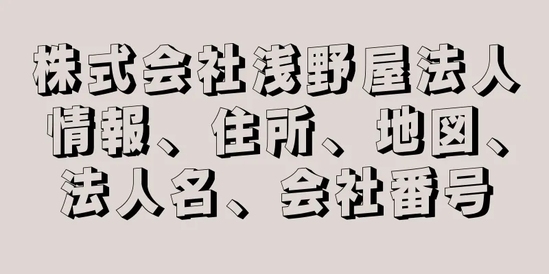 株式会社浅野屋法人情報、住所、地図、法人名、会社番号