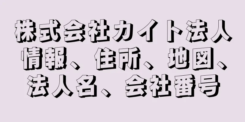 株式会社カイト法人情報、住所、地図、法人名、会社番号