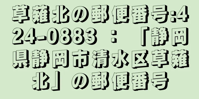 草薙北の郵便番号:424-0883 ： 「静岡県静岡市清水区草薙北」の郵便番号
