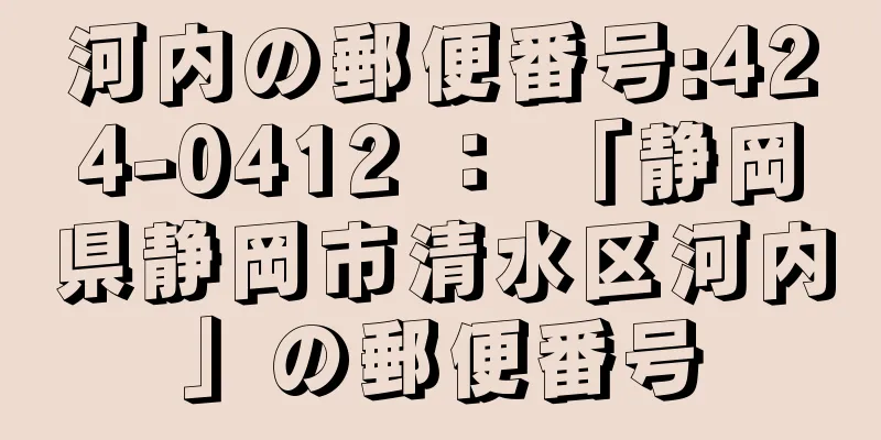 河内の郵便番号:424-0412 ： 「静岡県静岡市清水区河内」の郵便番号
