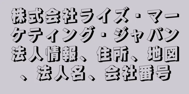 株式会社ライズ・マーケティング・ジャパン法人情報、住所、地図、法人名、会社番号