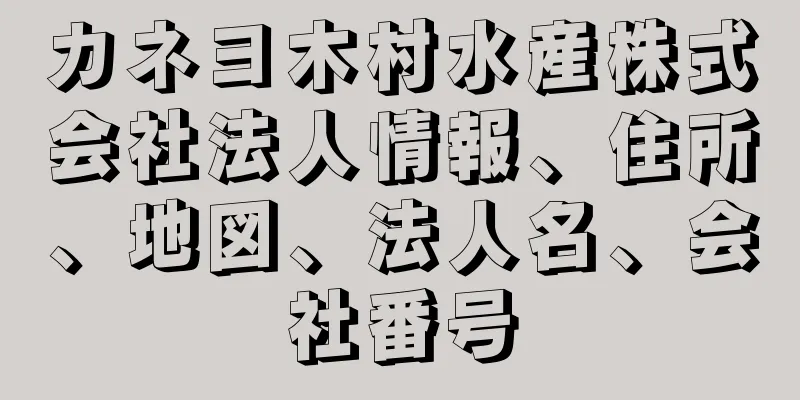 カネヨ木村水産株式会社法人情報、住所、地図、法人名、会社番号