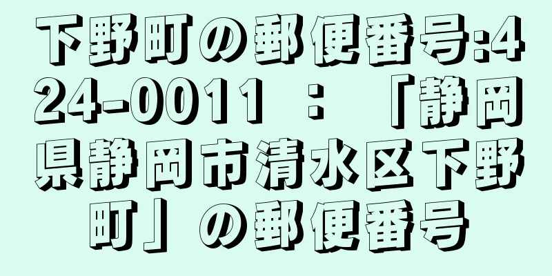 下野町の郵便番号:424-0011 ： 「静岡県静岡市清水区下野町」の郵便番号