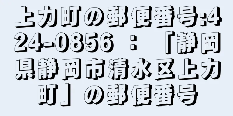上力町の郵便番号:424-0856 ： 「静岡県静岡市清水区上力町」の郵便番号