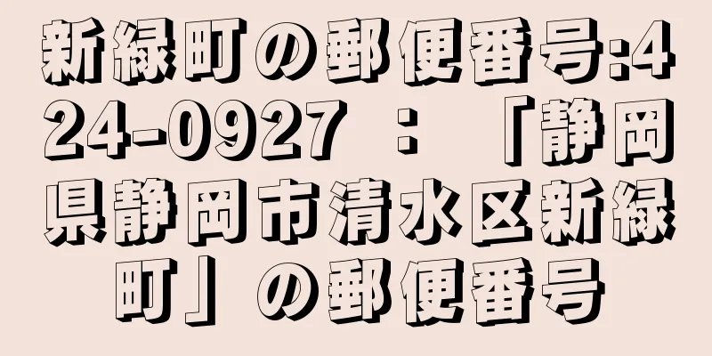 新緑町の郵便番号:424-0927 ： 「静岡県静岡市清水区新緑町」の郵便番号