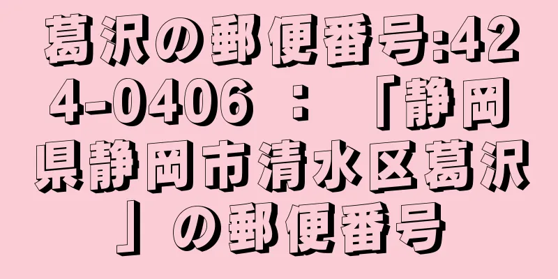 葛沢の郵便番号:424-0406 ： 「静岡県静岡市清水区葛沢」の郵便番号