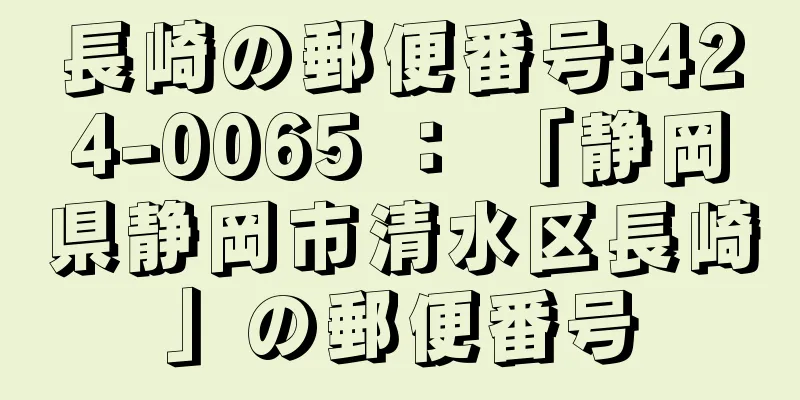 長崎の郵便番号:424-0065 ： 「静岡県静岡市清水区長崎」の郵便番号