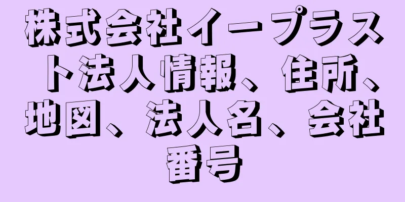 株式会社イープラスト法人情報、住所、地図、法人名、会社番号