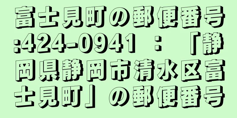 富士見町の郵便番号:424-0941 ： 「静岡県静岡市清水区富士見町」の郵便番号