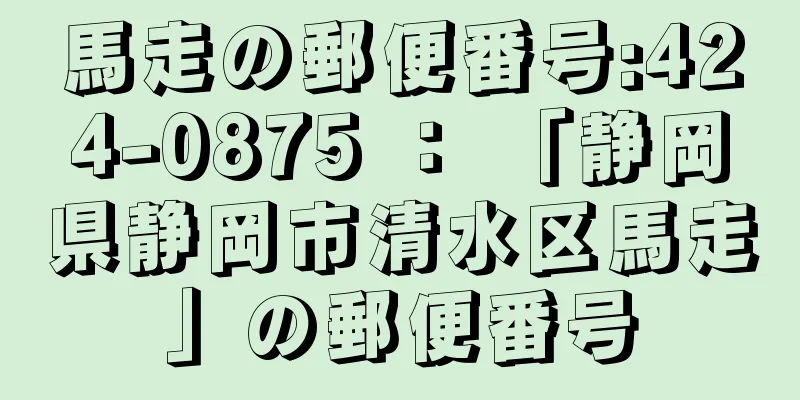 馬走の郵便番号:424-0875 ： 「静岡県静岡市清水区馬走」の郵便番号