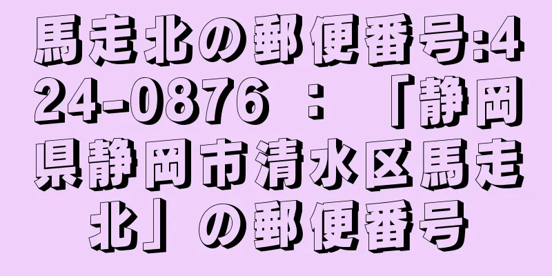 馬走北の郵便番号:424-0876 ： 「静岡県静岡市清水区馬走北」の郵便番号
