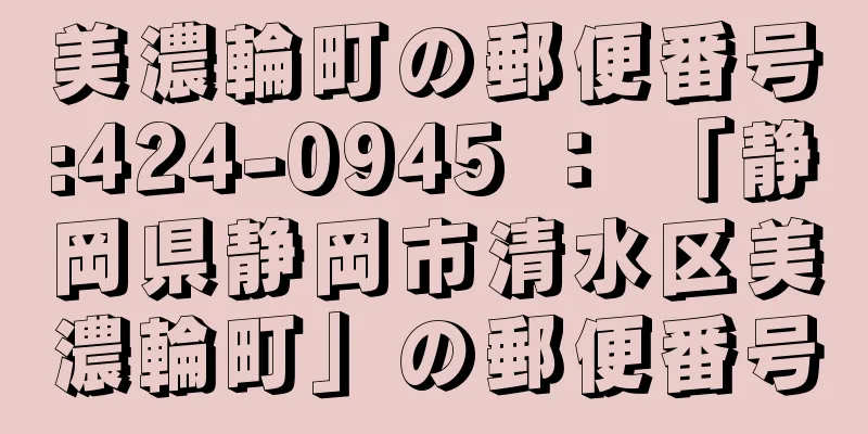 美濃輪町の郵便番号:424-0945 ： 「静岡県静岡市清水区美濃輪町」の郵便番号