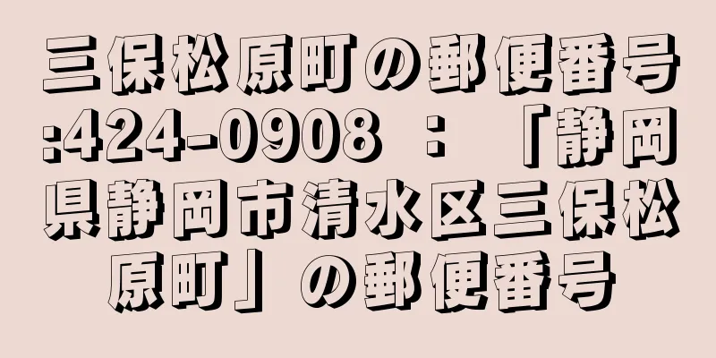 三保松原町の郵便番号:424-0908 ： 「静岡県静岡市清水区三保松原町」の郵便番号