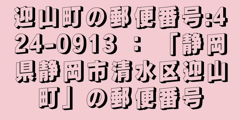迎山町の郵便番号:424-0913 ： 「静岡県静岡市清水区迎山町」の郵便番号
