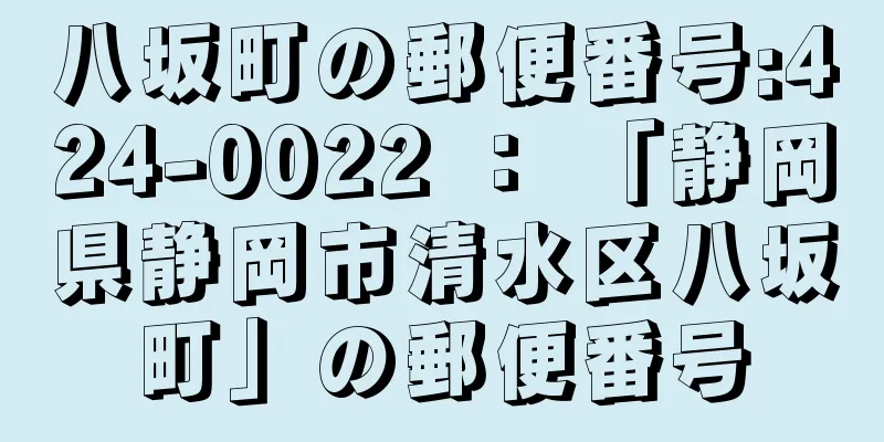 八坂町の郵便番号:424-0022 ： 「静岡県静岡市清水区八坂町」の郵便番号