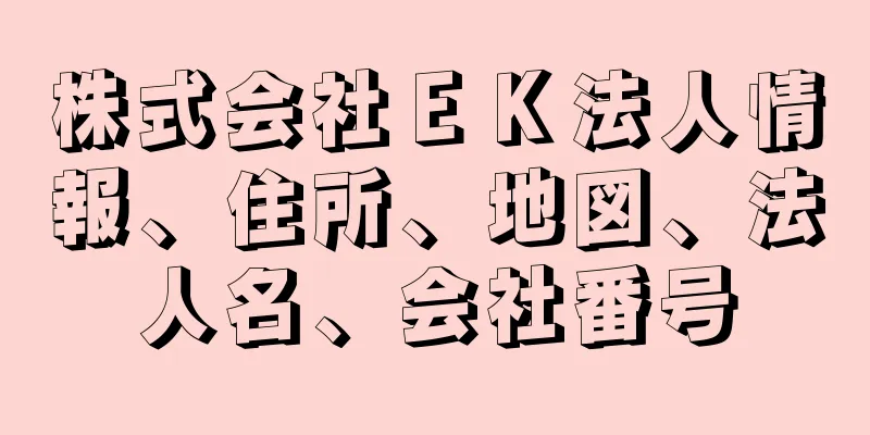 株式会社ＥＫ法人情報、住所、地図、法人名、会社番号