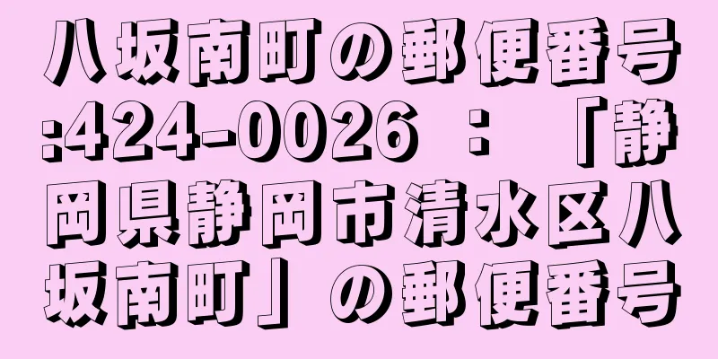 八坂南町の郵便番号:424-0026 ： 「静岡県静岡市清水区八坂南町」の郵便番号