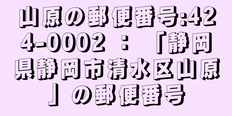 山原の郵便番号:424-0002 ： 「静岡県静岡市清水区山原」の郵便番号