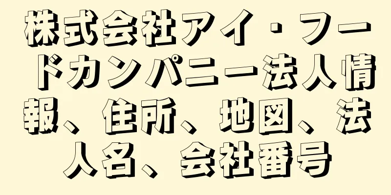株式会社アイ・フードカンパニー法人情報、住所、地図、法人名、会社番号