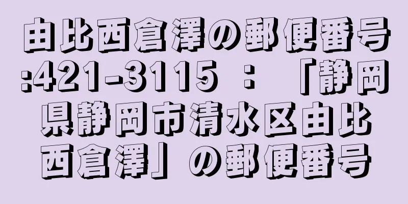 由比西倉澤の郵便番号:421-3115 ： 「静岡県静岡市清水区由比西倉澤」の郵便番号