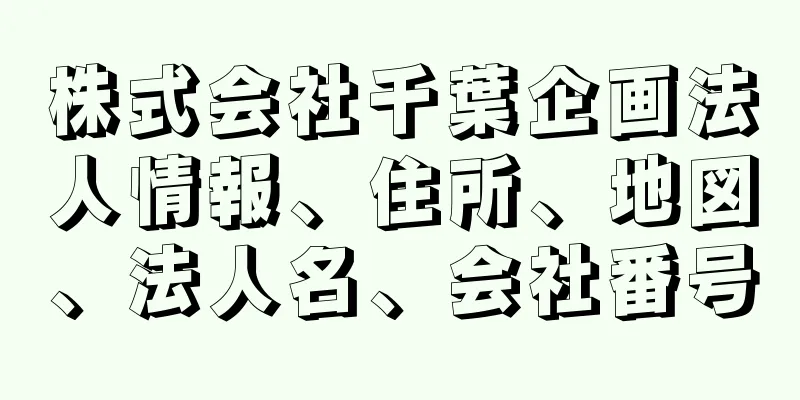 株式会社千葉企画法人情報、住所、地図、法人名、会社番号