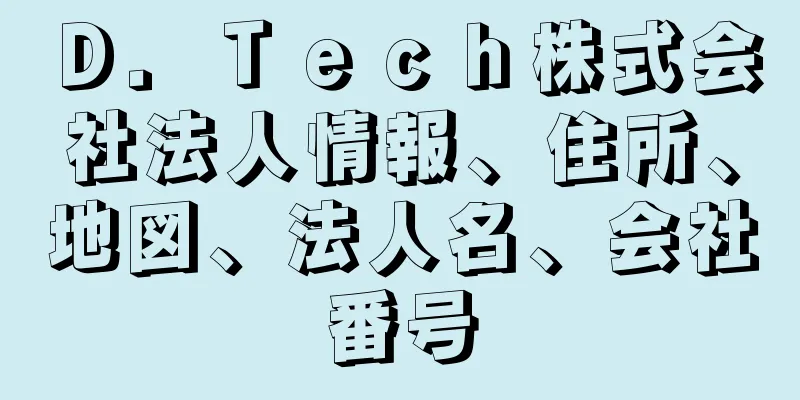 Ｄ．Ｔｅｃｈ株式会社法人情報、住所、地図、法人名、会社番号