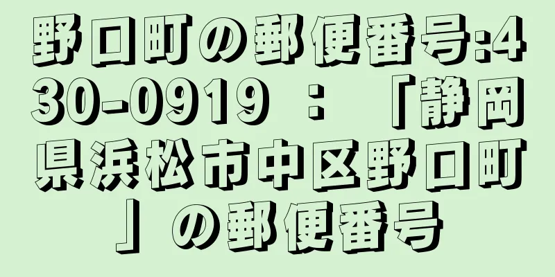 野口町の郵便番号:430-0919 ： 「静岡県浜松市中区野口町」の郵便番号