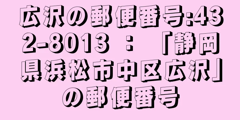 広沢の郵便番号:432-8013 ： 「静岡県浜松市中区広沢」の郵便番号