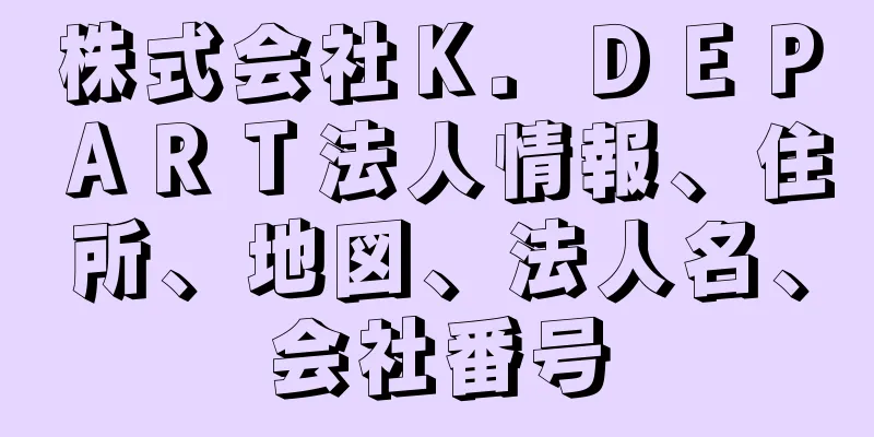 株式会社Ｋ．ＤＥＰＡＲＴ法人情報、住所、地図、法人名、会社番号
