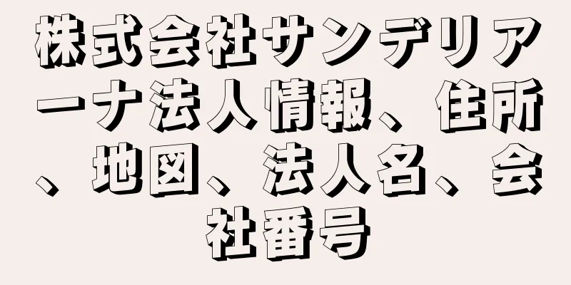 株式会社サンデリアーナ法人情報、住所、地図、法人名、会社番号