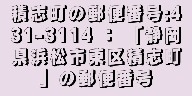 積志町の郵便番号:431-3114 ： 「静岡県浜松市東区積志町」の郵便番号