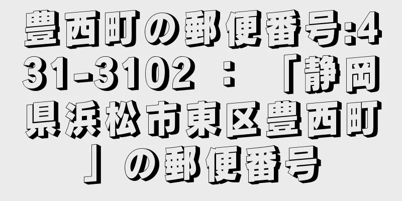 豊西町の郵便番号:431-3102 ： 「静岡県浜松市東区豊西町」の郵便番号