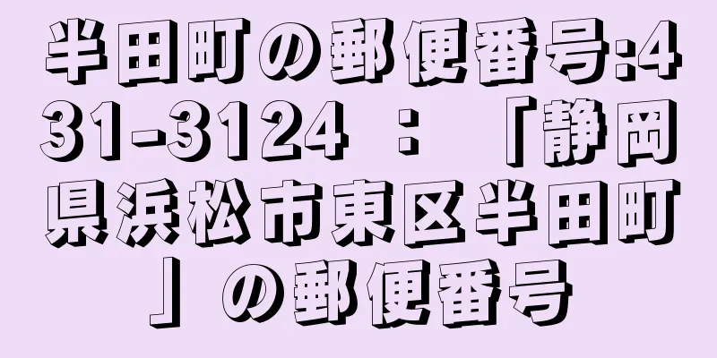 半田町の郵便番号:431-3124 ： 「静岡県浜松市東区半田町」の郵便番号