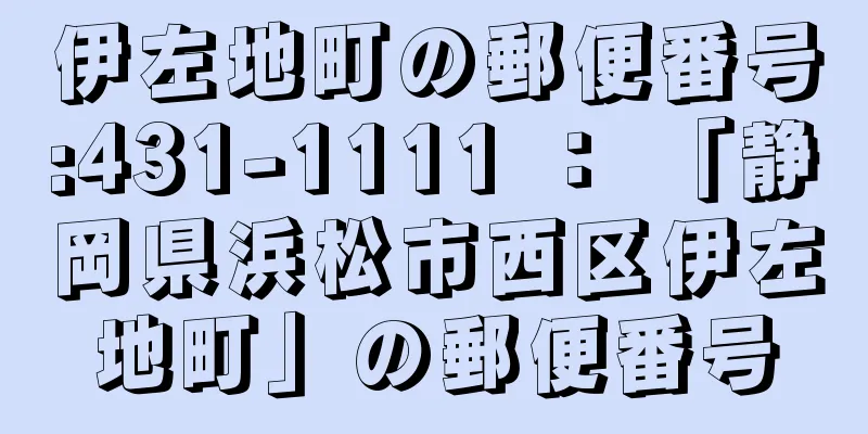 伊左地町の郵便番号:431-1111 ： 「静岡県浜松市西区伊左地町」の郵便番号