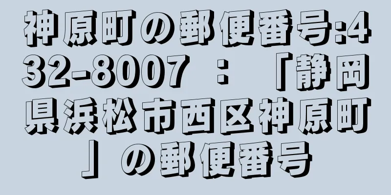 神原町の郵便番号:432-8007 ： 「静岡県浜松市西区神原町」の郵便番号