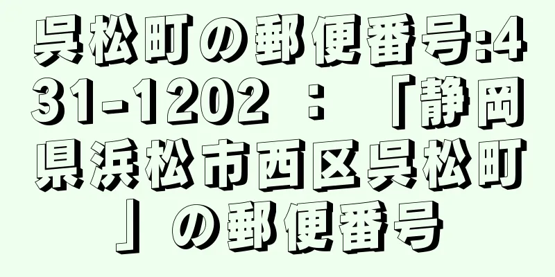 呉松町の郵便番号:431-1202 ： 「静岡県浜松市西区呉松町」の郵便番号