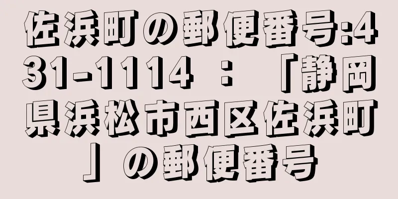 佐浜町の郵便番号:431-1114 ： 「静岡県浜松市西区佐浜町」の郵便番号