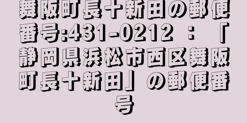 舞阪町長十新田の郵便番号:431-0212 ： 「静岡県浜松市西区舞阪町長十新田」の郵便番号