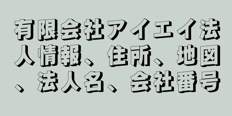 有限会社アイエイ法人情報、住所、地図、法人名、会社番号