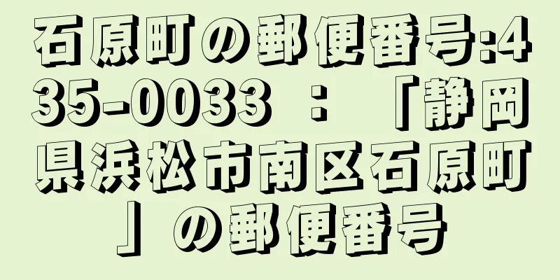石原町の郵便番号:435-0033 ： 「静岡県浜松市南区石原町」の郵便番号