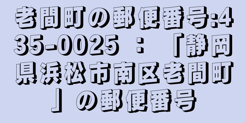 老間町の郵便番号:435-0025 ： 「静岡県浜松市南区老間町」の郵便番号