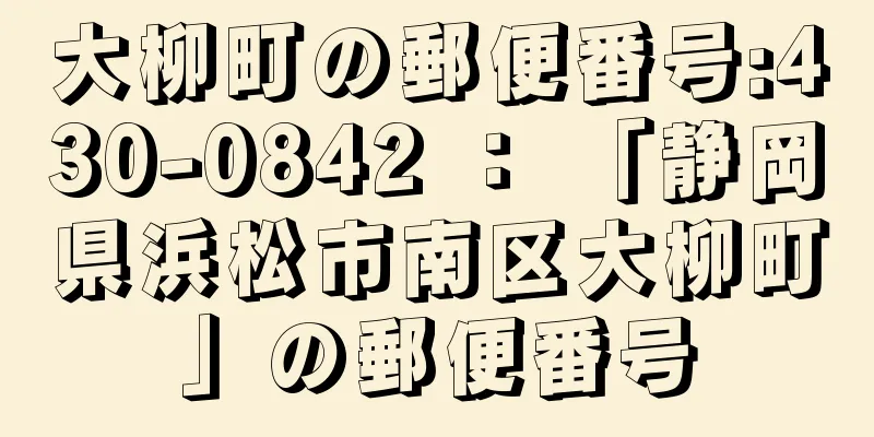 大柳町の郵便番号:430-0842 ： 「静岡県浜松市南区大柳町」の郵便番号
