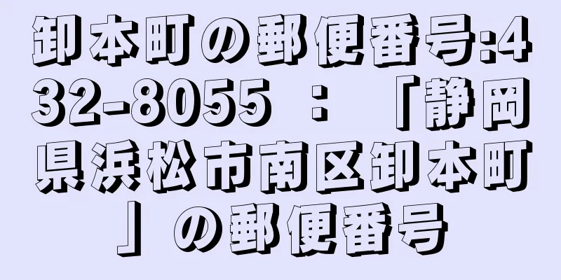 卸本町の郵便番号:432-8055 ： 「静岡県浜松市南区卸本町」の郵便番号