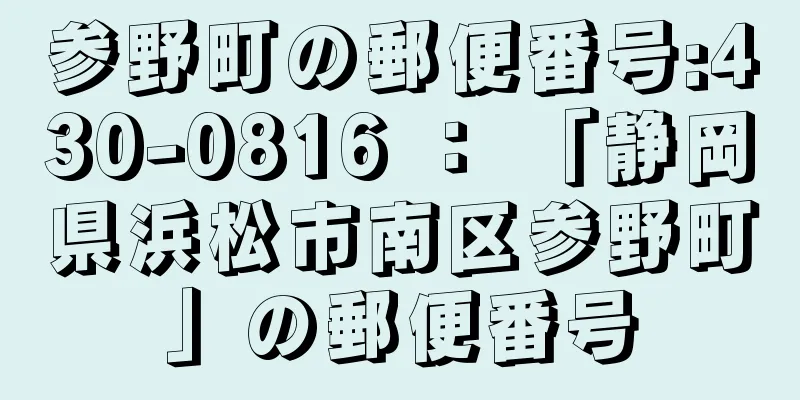 参野町の郵便番号:430-0816 ： 「静岡県浜松市南区参野町」の郵便番号