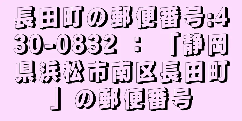 長田町の郵便番号:430-0832 ： 「静岡県浜松市南区長田町」の郵便番号