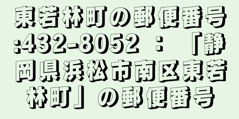 東若林町の郵便番号:432-8052 ： 「静岡県浜松市南区東若林町」の郵便番号