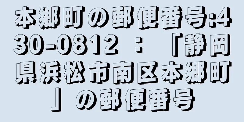 本郷町の郵便番号:430-0812 ： 「静岡県浜松市南区本郷町」の郵便番号