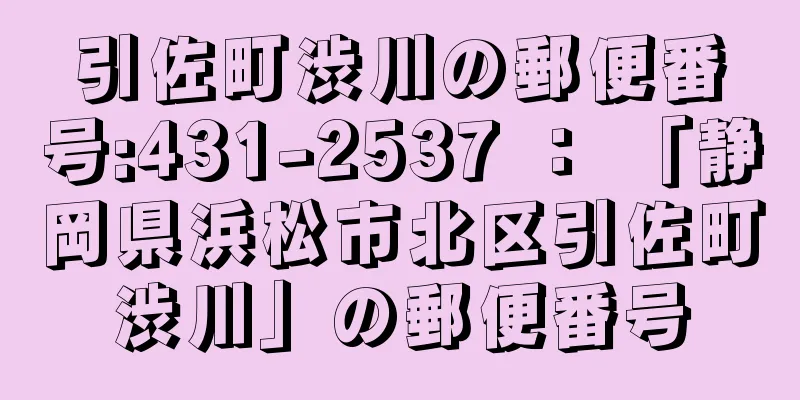 引佐町渋川の郵便番号:431-2537 ： 「静岡県浜松市北区引佐町渋川」の郵便番号
